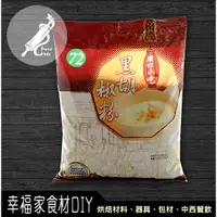 在飛比找蝦皮購物優惠-【幸福家】小磨坊 黑胡椒粉600g