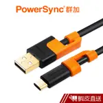 POWERSYNC TYPE C 數據線 抗搖擺(TYPE C TO USB AM 2.0) 群加 蝦皮直送 現貨