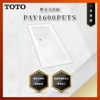 在飛比找蝦皮購物優惠-【私訊聊聊最低價】大亞專業廚具 TOTO PAY1600PE