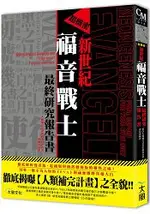 超機密新世紀福音戰士最終研究報告書徹底揭曝【人類補完計畫】之全貌！！