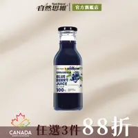 在飛比找蝦皮商城優惠-有機思維 有機藍莓原汁350ml 加拿大進口 花青素 藍莓汁