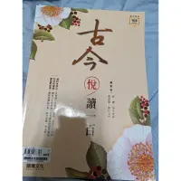 在飛比找蝦皮購物優惠-古今悅讀一百 108課綱