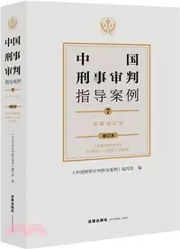 在飛比找三民網路書店優惠-中國刑事審判指導案例7：刑事訴訟法(增訂本)（簡體書）