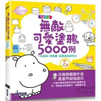 在飛比找金石堂優惠-無敵可愛塗鴉5000例：一本就夠，照著畫、直接塗色都可以