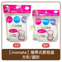 在飛比找樂天市場購物網優惠-日本 inomata 攜帶式肥皂盒 圓形/方形 香皂盒 旅行