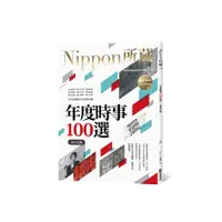 在飛比找蝦皮商城優惠-年度時事100選(2024版)：Nippon所藏日語嚴選講座