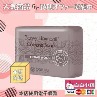 歐洲原裝 百年製皂專家Barwa奢華精油SPA香氛皂(14塊)【白白小舖】