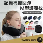 FANCY LIFE M型記憶棉頸枕 駝峰形護頸枕 慢回彈記憶棉頸枕 U型枕 U形枕 飛機枕 旅行枕 午睡枕 護脖枕