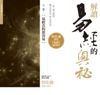 在飛比找誠品線上優惠-解讀易經的奧祕 卷一: 易經真的很容易