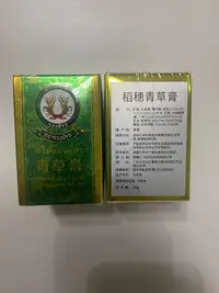 在飛比找Yahoo!奇摩拍賣優惠-泰國稻穗青草膏清涼油戶外蚊子跳蚤藥膏植