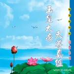 【新韻傳音】玉皇大帝天尊真經-道教國語演唱(1CD)