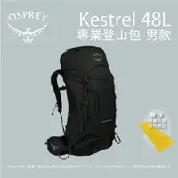 在飛比找蝦皮商城優惠-【Osprey】Kestrel 48L 專業登山背包 S/M