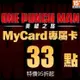 MyCard 一拳超人:英雄之路專屬卡33點