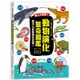 驚人大發現！動物演化驚奇圖鑑—原來以前動物長這樣？[88折]11100955675 TAAZE讀冊生活網路書店