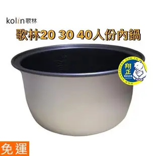 【翔正餐飲設備批發】【歌林電子煮飯鍋】歌林電子煮飯鍋 內鍋 (內鍋) 只有內鍋 煮飯鍋 營業用電子鍋 營業電子鍋