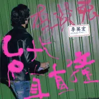 在飛比找博客來優惠-李英宏 aka DJ Didilong / 台北直直撞