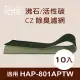 【怡悅沸石/CZ除臭活性碳濾網】適用於Honeywell HAP-801APTW 空氣清淨機-10片裝