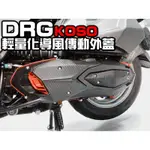 SYM DRG KOSO 導風 輕量化傳動蓋 輕量化導風傳動外蓋 KOSO傳動蓋 塑鋼材質