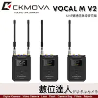 在飛比找數位達人優惠-CKMOVA VOCAL M V2 UHF 一對二 雙通道無