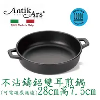 在飛比找momo購物網優惠-【AntikArs】DELIZIA系列 不沾鍋雙煎鍋28cm