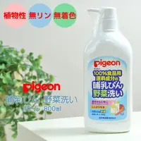 在飛比找蝦皮購物優惠-ζั͡✿百玖香✿日本境內版 Pigeon 貝親 奶瓶蔬果清潔