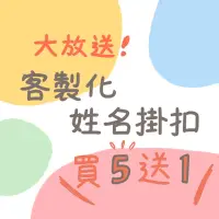 在飛比找蝦皮購物優惠-【日央央文創】客製化姓名掛扣 鑰匙圈 小朋友名條 幼稚園姓名