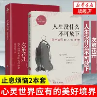 在飛比找淘寶網優惠-【2本套】次第花開 藏人精神保持愉悅的秘密+人生沒什麼不可放