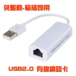 免驅動 外接USB2.0轉RJ45 WIN7/8/10 RTL8152B晶片 不挑色出貨 另有USB3.0 TYPE-C