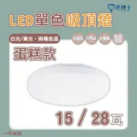 在飛比找蝦皮購物優惠-亮博士  快可換 LED 吸頂燈 15W / 28W 蛋糕型