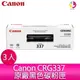 【送7-11禮券500元】【3入裝】Canon CRG337 原廠黑色碳粉匣-適用MF212w/MF216n/MF229dw/ MF232w/MF244dw/MF236n/MF249dw