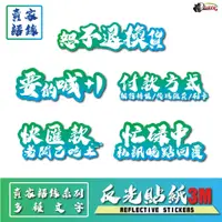 在飛比找蝦皮商城優惠-［鍍客doker］3M 反光貼紙 ［賣家超實用語錄］ 反光貼