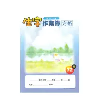 在飛比找蝦皮商城優惠-加新 16K生字作業簿72格(6X12格)(字典生字) / 