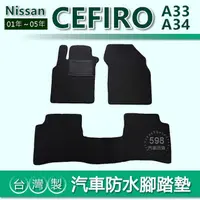 在飛比找蝦皮購物優惠-台灣製【汽車防水腳踏墊】Nissan CEFIRO A33 