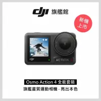 在飛比找momo購物網優惠-【DJI】OSMO ACTION 4全能套裝(聯強國際貨)