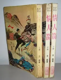 在飛比找Yahoo!奇摩拍賣優惠-絕版 老武俠 《 情人箭1-3冊全】作者：古龍：封面設計：陳