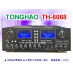 【通好影音館】TONGHAO 專業卡拉OK擴大機 TH-6088 (USB.SD.MP3/BT) 180W+180W