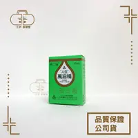 在飛比找樂天市場購物網優惠-人生 萬油精 10mL 乙類成藥 綠油精 風油精