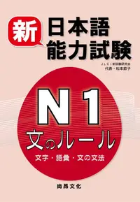 在飛比找誠品線上優惠-新日本語能力試験N1文のルール: 文字．語彙．文の文法