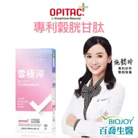 在飛比找PChome24h購物優惠-《BioJoy百喬》雪極淬_日本頂級GSH穀胱甘月太_亮妍舒