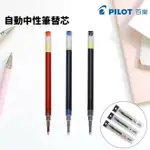 PILOT 百樂 BL-G-2 中性筆蕊 替芯/一支入(定35) G2自動鋼珠筆 0.38/0.5/0.7/1MM G2筆芯