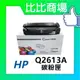 ⧑比比商場⧒ HP 惠普Q2613A /13A 相容碳粉匣 適用機型LaserJet 1300 1300N