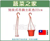 在飛比找蝦皮購物優惠-【蔬菜之家滿額免運】短夾式吊鉤22CM-土紅色 (適用範圍：