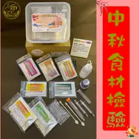 在飛比找PChome24h購物優惠-【漢翊STY】GB06中秋烤肉食材檢驗快篩禮盒(蔬果/肉品/