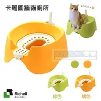 在飛比找BONEBONE優惠-日本Richell利其爾 卡羅圍牆貓廁所/貓砂盆/貓便盆 節