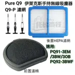 適配伊萊克斯 PURE Q9 Q9-P 吸塵器 濾網 PQ91-3EM 3BW 3BWF HEPA ELECTROLUX