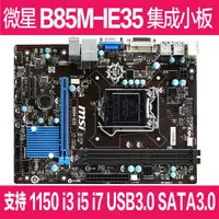 在飛比找蝦皮購物優惠-♪微星B85M-IE35 E45 3代內存 全固態集顯帶SA