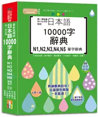 在飛比找TAAZE讀冊生活優惠-掃一掃自播 QR Code朗讀 最新版 精修日本語10000