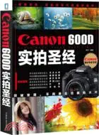 在飛比找三民網路書店優惠-Canon 600D實拍聖經（簡體書）