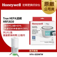 在飛比找PChome24h購物優惠-美國Honeywell HRFJ830 HEPA濾網