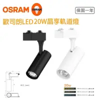 在飛比找momo購物網優惠-【Osram 歐司朗】晶享 LED 20W 軌道投射燈 2入